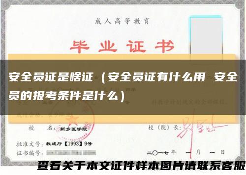安全员证是啥证（安全员证有什么用 安全员的报考条件是什么）缩略图