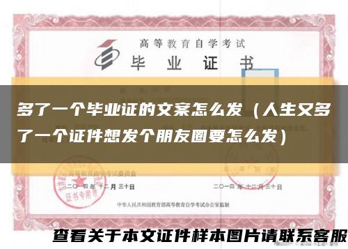 多了一个毕业证的文案怎么发（人生又多了一个证件想发个朋友圈要怎么发）缩略图