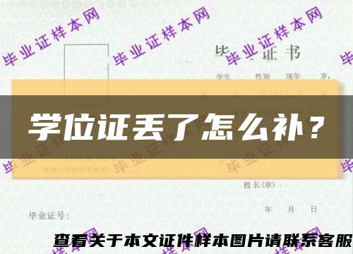 学位证丢了怎么补？缩略图