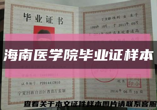 海南医学院毕业证样本缩略图