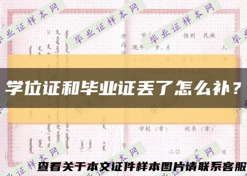 学位证和毕业证丢了怎么补？缩略图