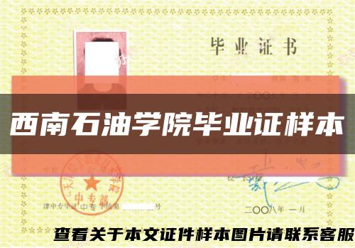 西南石油学院毕业证样本缩略图