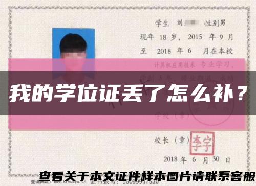 我的学位证丢了怎么补？缩略图