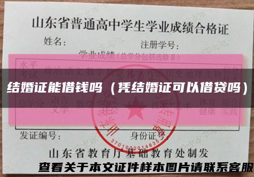结婚证能借钱吗（凭结婚证可以借贷吗）缩略图