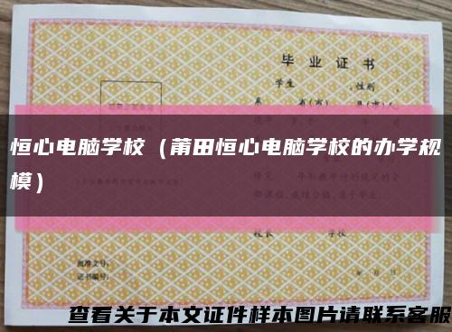 恒心电脑学校（莆田恒心电脑学校的办学规模）缩略图