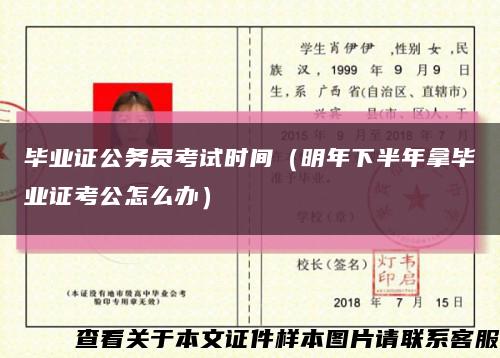 毕业证公务员考试时间（明年下半年拿毕业证考公怎么办）缩略图