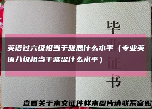 英语过六级相当于雅思什么水平（专业英语八级相当于雅思什么水平）缩略图