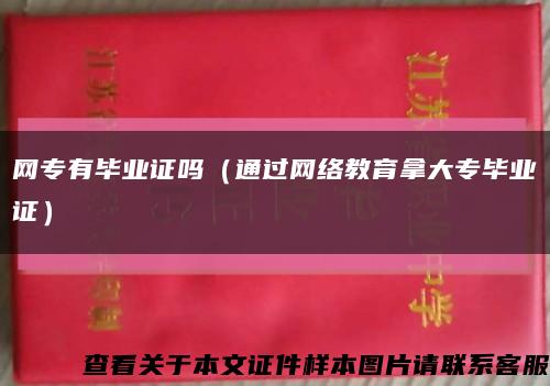 网专有毕业证吗（通过网络教育拿大专毕业证）缩略图