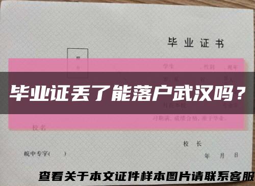 毕业证丢了能落户武汉吗？缩略图
