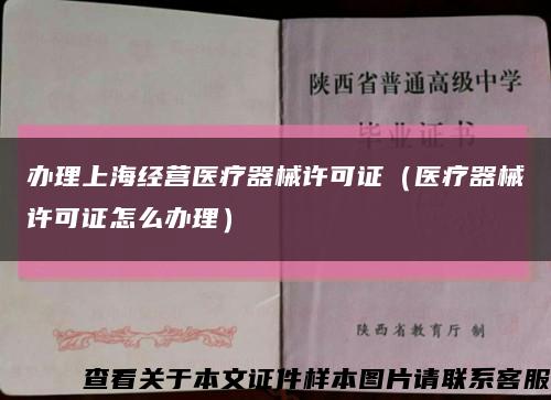 办理上海经营医疗器械许可证（医疗器械许可证怎么办理）缩略图