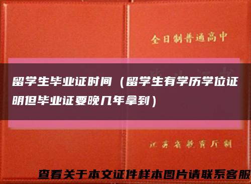 留学生毕业证时间（留学生有学历学位证明但毕业证要晚几年拿到）缩略图