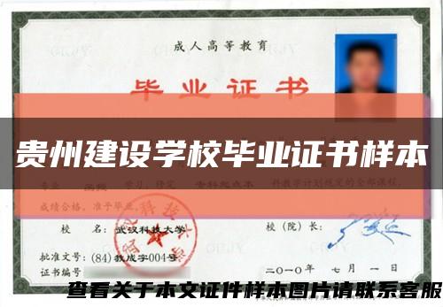 贵州建设学校毕业证书样本缩略图