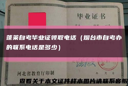 蓬莱自考毕业证领取电话（烟台市自考办的联系电话是多少）缩略图