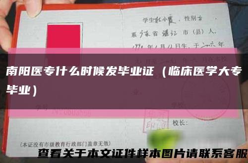 南阳医专什么时候发毕业证（临床医学大专毕业）缩略图
