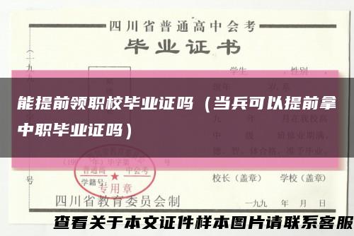 能提前领职校毕业证吗（当兵可以提前拿中职毕业证吗）缩略图