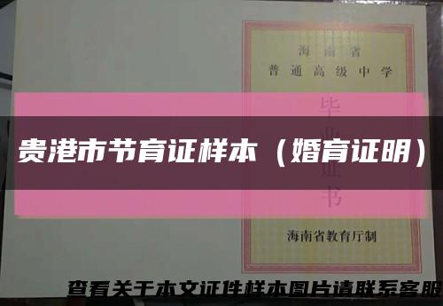 贵港市节育证样本（婚育证明）缩略图