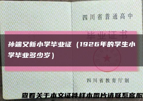 孙端又新小学毕业证（1926年的学生小学毕业多少岁）缩略图