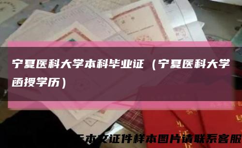 宁夏医科大学本科毕业证（宁夏医科大学函授学历）缩略图