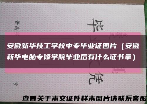 安徽新华技工学校中专毕业证图片（安徽新华电脑专修学院毕业后有什么证书拿）缩略图