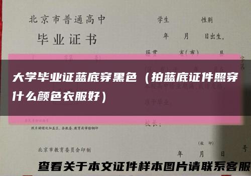 大学毕业证蓝底穿黑色（拍蓝底证件照穿什么颜色衣服好）缩略图