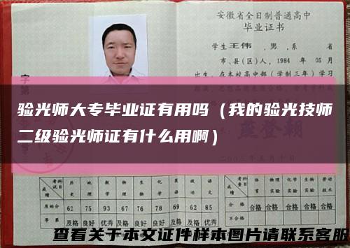 验光师大专毕业证有用吗（我的验光技师二级验光师证有什么用啊）缩略图