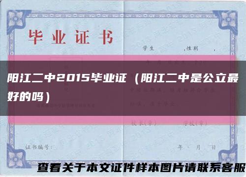 阳江二中2015毕业证（阳江二中是公立最好的吗）缩略图