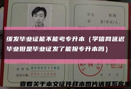 缓发毕业证能不能考专升本（学信网延迟毕业但是毕业证发了能报专升本吗）缩略图