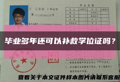 毕业多年还可以补救学位证吗？缩略图
