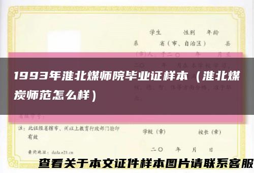 1993年淮北煤师院毕业证样本（淮北煤炭师范怎么样）缩略图