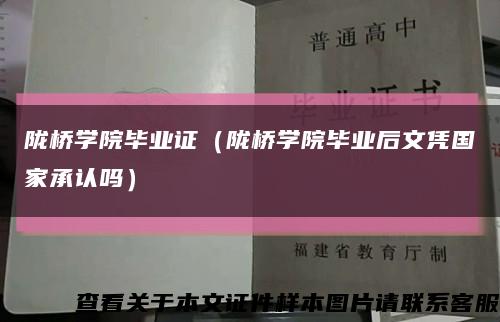 陇桥学院毕业证（陇桥学院毕业后文凭国家承认吗）缩略图