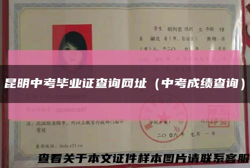 昆明中考毕业证查询网址（中考成绩查询）缩略图