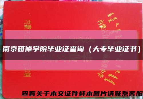 南京研修学院毕业证查询（大专毕业证书）缩略图