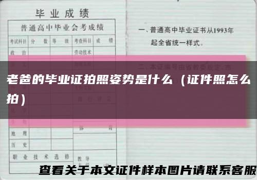 老爸的毕业证拍照姿势是什么（证件照怎么拍）缩略图