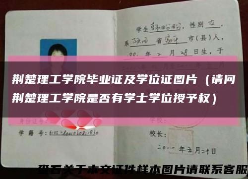 荆楚理工学院毕业证及学位证图片（请问荆楚理工学院是否有学士学位授予权）缩略图