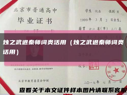 烛之武退秦师词类活用（烛之武退秦师词类话用）缩略图