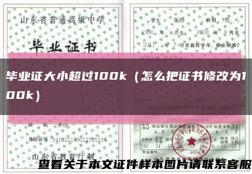 毕业证大小超过100k（怎么把证书修改为100k）缩略图