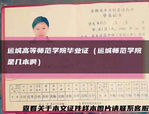 运城高等师范学院毕业证（运城师范学院是几本啊）缩略图