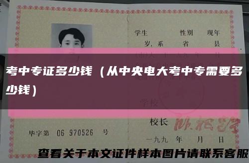 考中专证多少钱（从中央电大考中专需要多少钱）缩略图