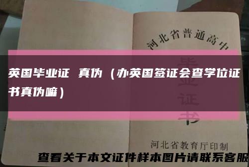 英国毕业证 真伪（办英国签证会查学位证书真伪嘛）缩略图