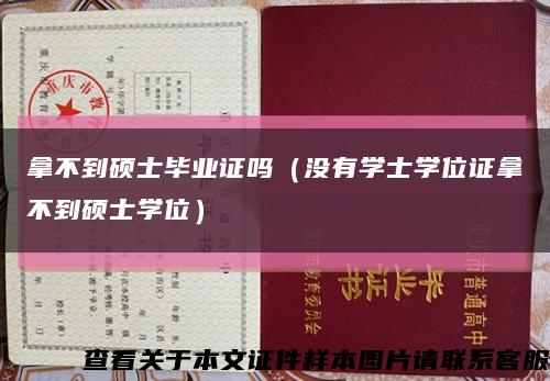 拿不到硕士毕业证吗（没有学士学位证拿不到硕士学位）缩略图