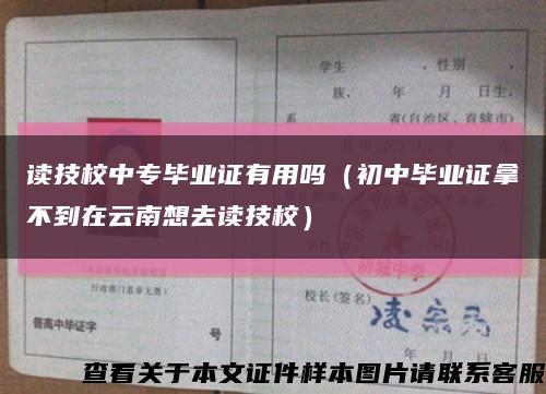 读技校中专毕业证有用吗（初中毕业证拿不到在云南想去读技校）缩略图