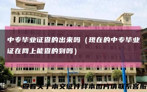 中专毕业证查的出来吗（现在的中专毕业证在网上能查的到吗）缩略图