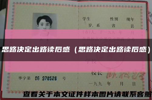 思路决定出路读后感（思路决定出路读后感）缩略图