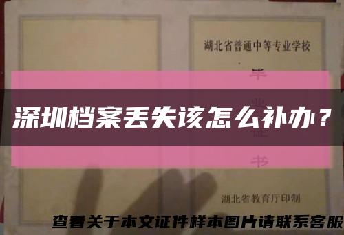深圳档案丢失该怎么补办？缩略图