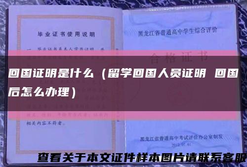 回国证明是什么（留学回国人员证明 回国后怎么办理）缩略图