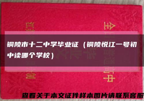 铜陵市十二中学毕业证（铜陵悦江一号初中读哪个学校）缩略图