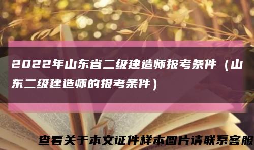 2022年山东省二级建造师报考条件（山东二级建造师的报考条件）缩略图