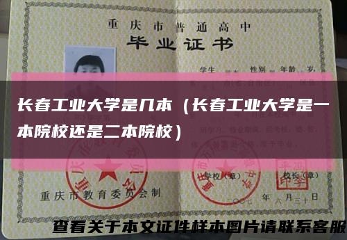 长春工业大学是几本（长春工业大学是一本院校还是二本院校）缩略图