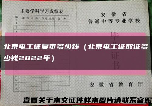 北京电工证复审多少钱（北京电工证取证多少钱2022年）缩略图