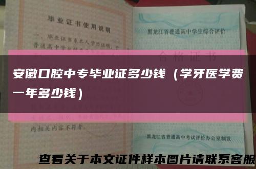 安徽口腔中专毕业证多少钱（学牙医学费一年多少钱）缩略图